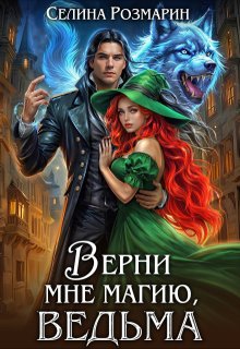 Верни мне магию, ведьма — Селина Розмарин