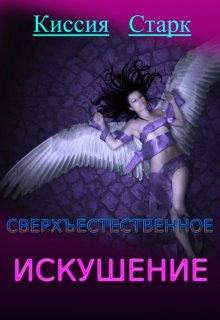 Сверхъестественное искушение — Киссия Старк