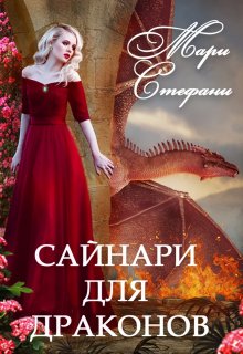 Сайнари для драконов — Мари Стефани