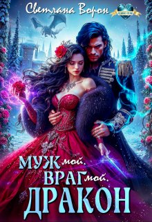 Муж мой. Враг мой. Дракон — Светлана Ворон