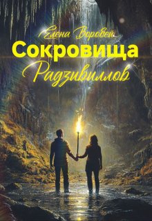 Сокровища Радзивиллов — Елена Воробей