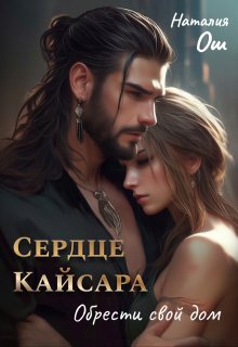 Сердце Кайсара. Обрести свой дом — Наталия Ош