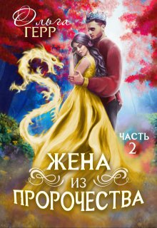 Попаданка для Принца, или Жена из пророчества 2 — Ольга Герр