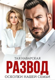 Развод. Осколки нашей семьи — Тая Наварская