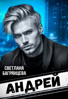 Андрей — Светлана Багрянцева