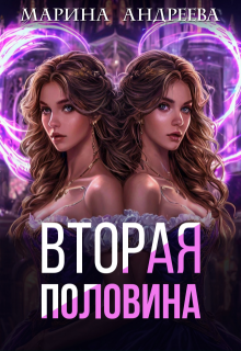 2 половинка — Марина Андреева