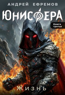 Юнисфера-3. Жизнь — Андрей Ефремов