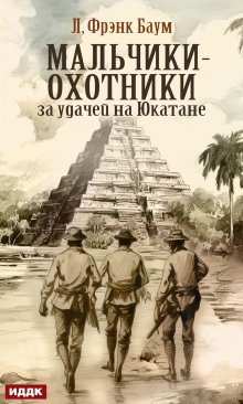 Мальчики-охотники за удачей на Юкатане — ИДДК