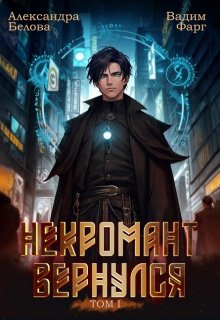 Некромант вернулся. Том 1 — Вадим Фарг