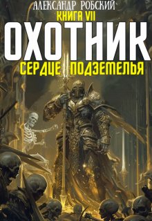 Охотник 7: Сердце Подземелья — Александр Робский