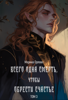 Всего одна смерть, чтобы обрести счастье. Книга третья. — Марина Орлова