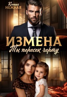 Измена. Ты пересек черту — Ксения Нежная