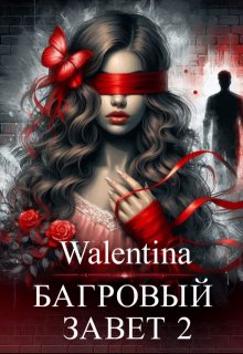 Багровый завет 2 — Walentina