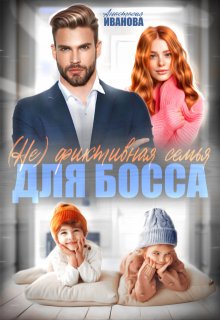 (не) фиктивная семья для босса — Анастасия Иванoва