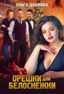 Орешки для Белоснежки — Ольга Дашкова