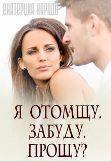 Я отомщу. Забуду. Прощу? — Екатерина Кариди