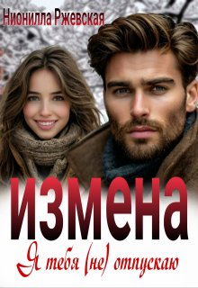 Измена. Я тебя (не) отпускаю — Нионилла Ржевская