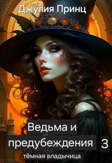 Ведьма и предубеждения. Темная владычица — Джулия Принц