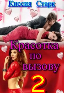 Красотка по вызову 2 — Киссия Старк