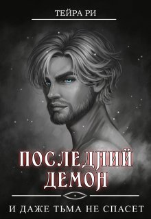 Последний демон. И даже Тьма не спасет — Тейра Ри