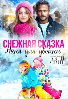 Снежная сказка. Няня для двойни — Кэти Свит