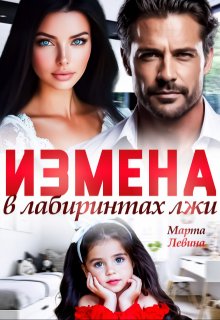 Измена. В лабиринтах лжи — Марта Левина