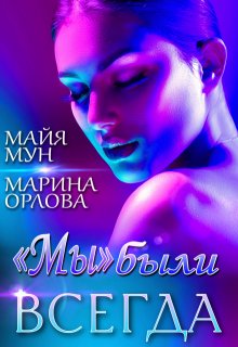 «мы» были всегда — Марина Орлова