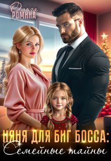 Няня для биг босса: Семейные тайны — Ольга Ромина