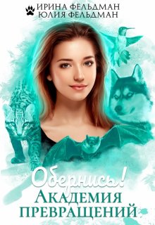 Обернись! Академия превращений — Ирина Фельдман