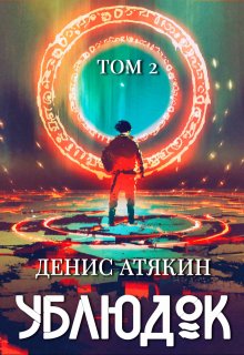 Ублюдок. Том 2 — Дениc Aтякин