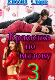 Красотка по вызову 3 — Киссия Старк