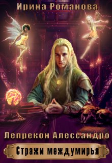 Лепрекон Алессандро — Ирина Романова