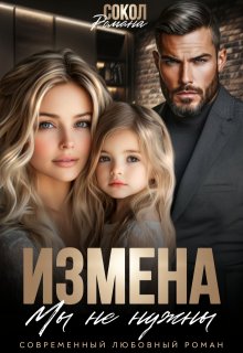 Измена. Мы не нужны — Романа Сокол