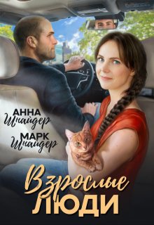 Взрослые люди — Анна Шнайдер