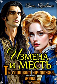 Измена и месть. Ты слишком ничтожна, жена! — Анна Кривенко