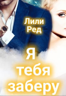 Я тебя заберу — Лили Ред