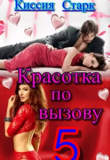 Красотка по вызову 5 — Киссия Старк