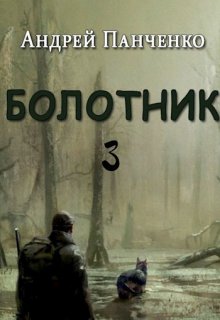 Болотник Книга 3 — Панченко Андрей Алексеевич