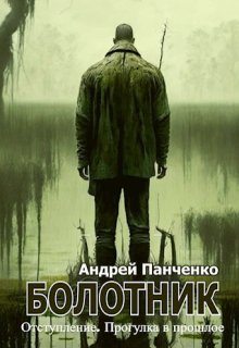 Болотник Книга 4 — Панченко Андрей Алексеевич