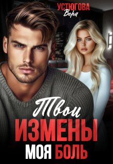 Твои измены. Моя боль — Вера Устюгова