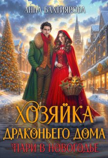 Хозяйка драконьего дома. Пари в Новогодье — Анна Бахтиярова