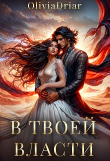 В твоей власти — Olivia Driar