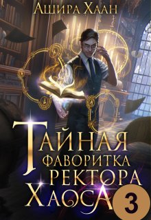 Тайная фаворитка ректора Хаоса, серия 3 — Ашира Хаан