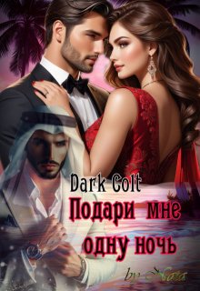 Подари мне одну ночь — Dark Colt