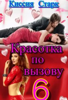 Красотка по вызову 6 — Киссия Старк