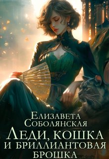 Леди, кошка и бриллиантовая брошка — Елизавета Соболянская