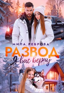 Развод.Я вас верну — Мила Реброва