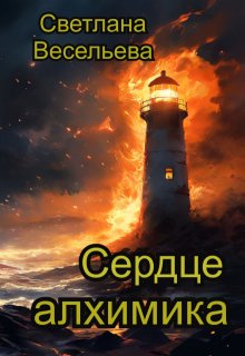 Сердце алхимика — Светлана Весельева