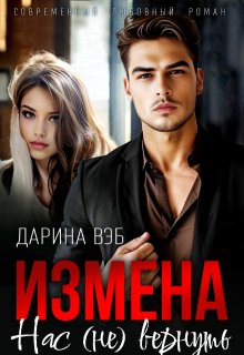 Измена. Нас (не) вернуть — Дарина Вэб