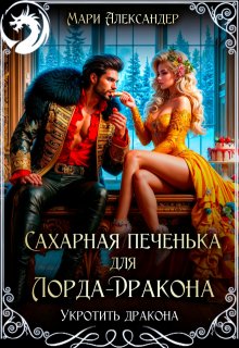 Сахарная печенька для Лорда-Дракона — Мари Александер